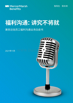美世达信员工福利沟通业务白皮书_15页_4mb.pdf