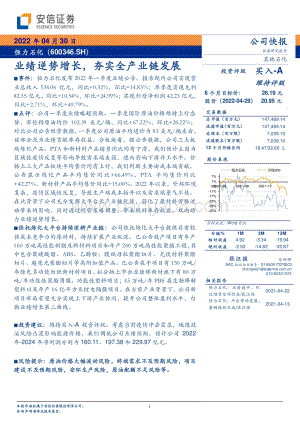 20220430-安信证券-恒力石化-600346.SH-业绩逆势增长_夯实全产业链发展_5页_363kb.pdf
