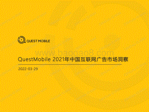 2021中国互联网广告市场洞察_82页_3mb.pdf
