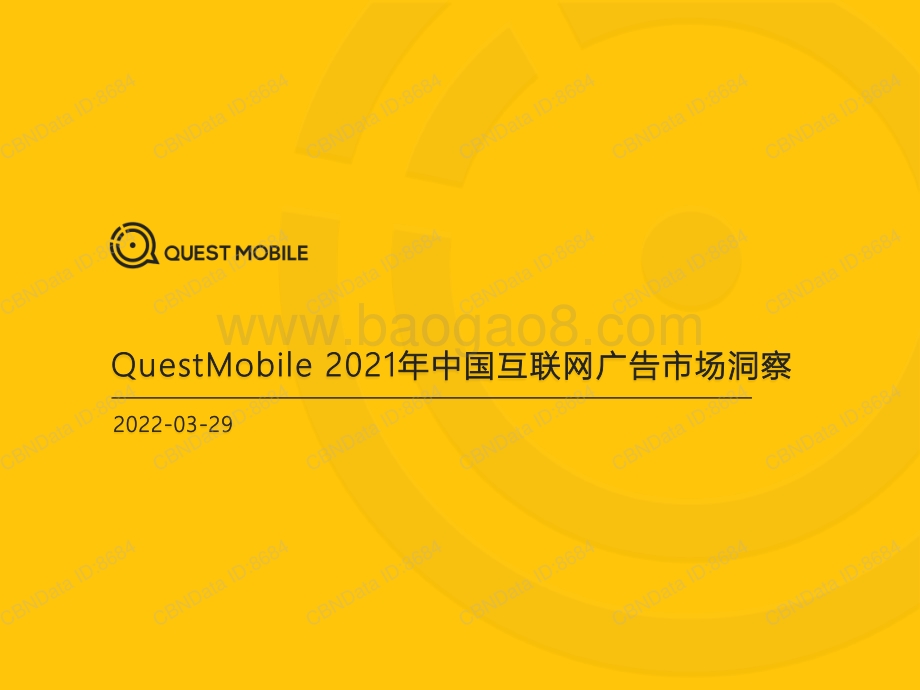2021中国互联网广告市场洞察_82页_3mb.pdf_第1页