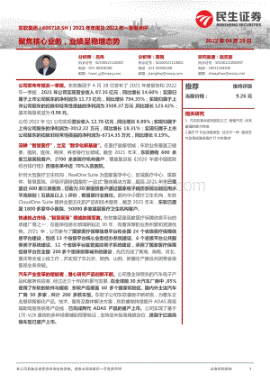 20220429-民生证券-东软集团-600718.SH-2021年年报及2022年一季报点评_聚焦核心业务_业绩呈稳增态势_4页_1mb.pdf