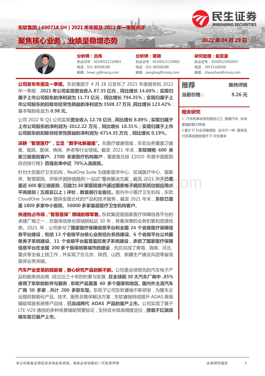 20220429-民生证券-东软集团-600718.SH-2021年年报及2022年一季报点评_聚焦核心业务_业绩呈稳增态势_4页_1mb.pdf_第1页