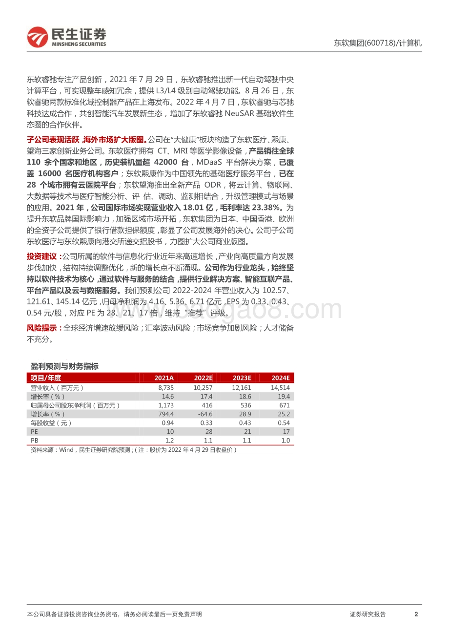 20220429-民生证券-东软集团-600718.SH-2021年年报及2022年一季报点评_聚焦核心业务_业绩呈稳增态势_4页_1mb.pdf_第2页