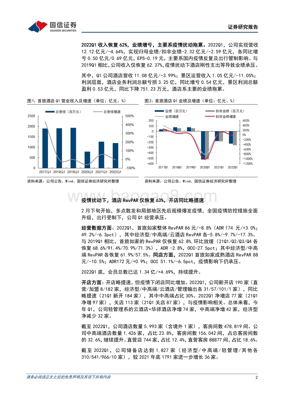 20220429-国信证券-首旅酒店-600258.SH-一季报增亏_关注后续疫情与复苏预期变化_7页_672kb.pdf_第2页