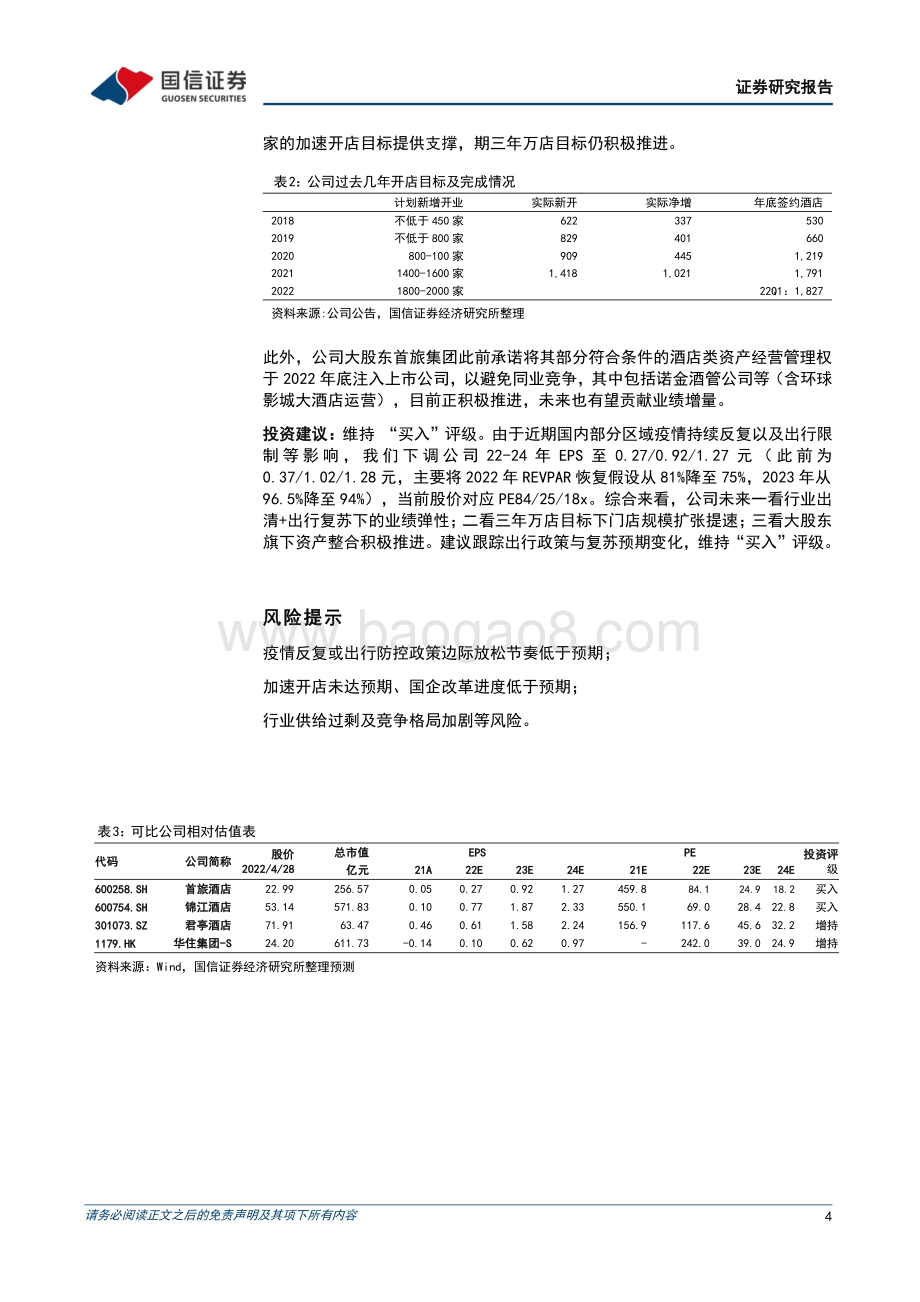 20220429-国信证券-首旅酒店-600258.SH-一季报增亏_关注后续疫情与复苏预期变化_7页_672kb.pdf_第4页