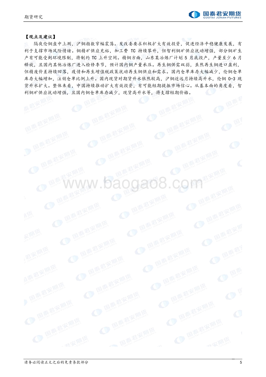 20220428-国泰期货-商品研究晨报-贵金属及基本金属_13页_1000kb.pdf_第5页