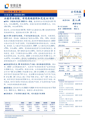 20220430-安信证券-华鲁恒升-600426.SH-业绩符合预期_布局高端溶剂和尼龙66项目_6页_440kb.pdf