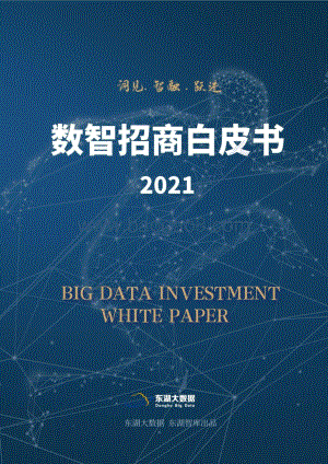 2021数智招商白皮书-69页_5mb.pdf
