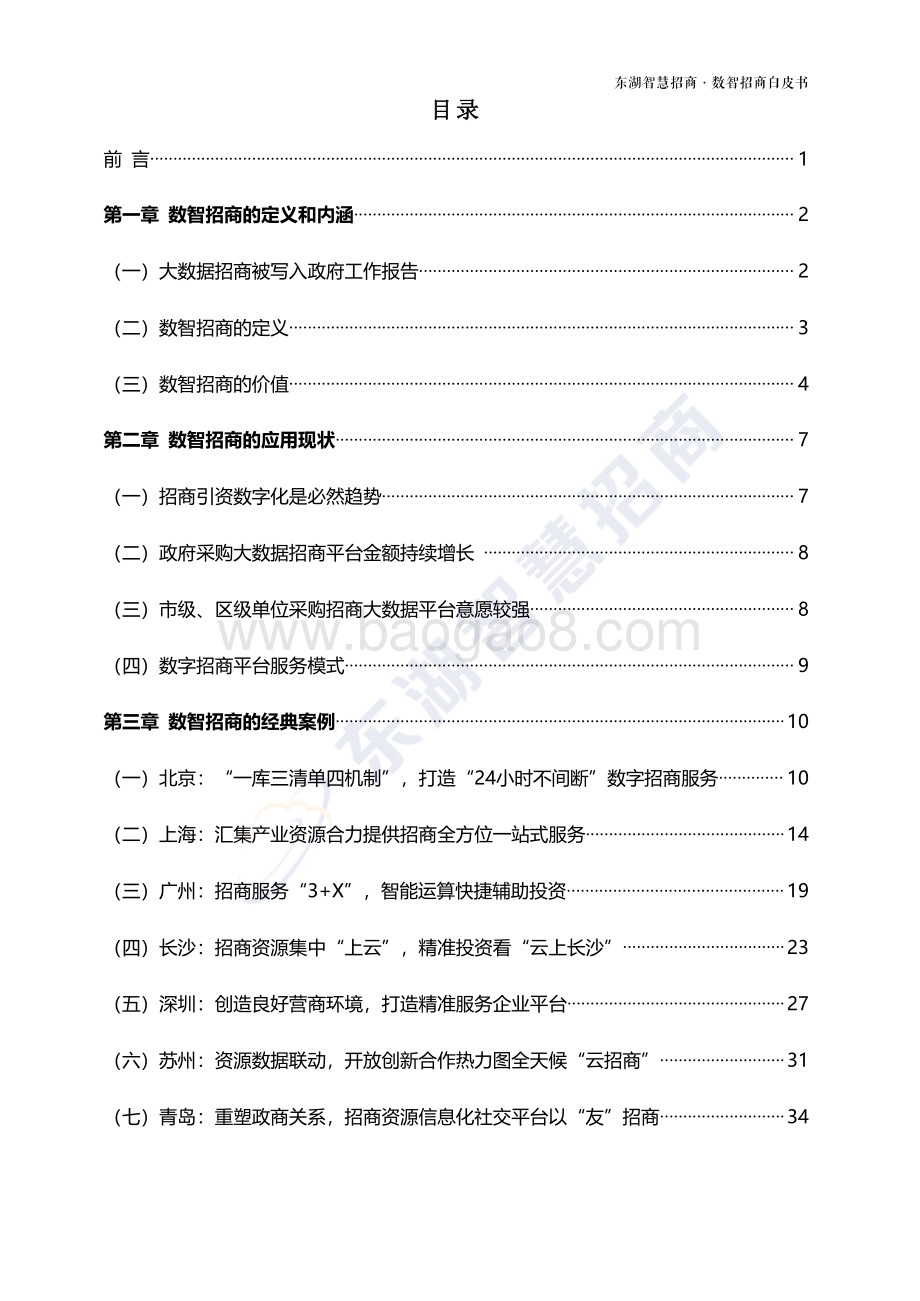 2021数智招商白皮书-69页_5mb.pdf_第2页