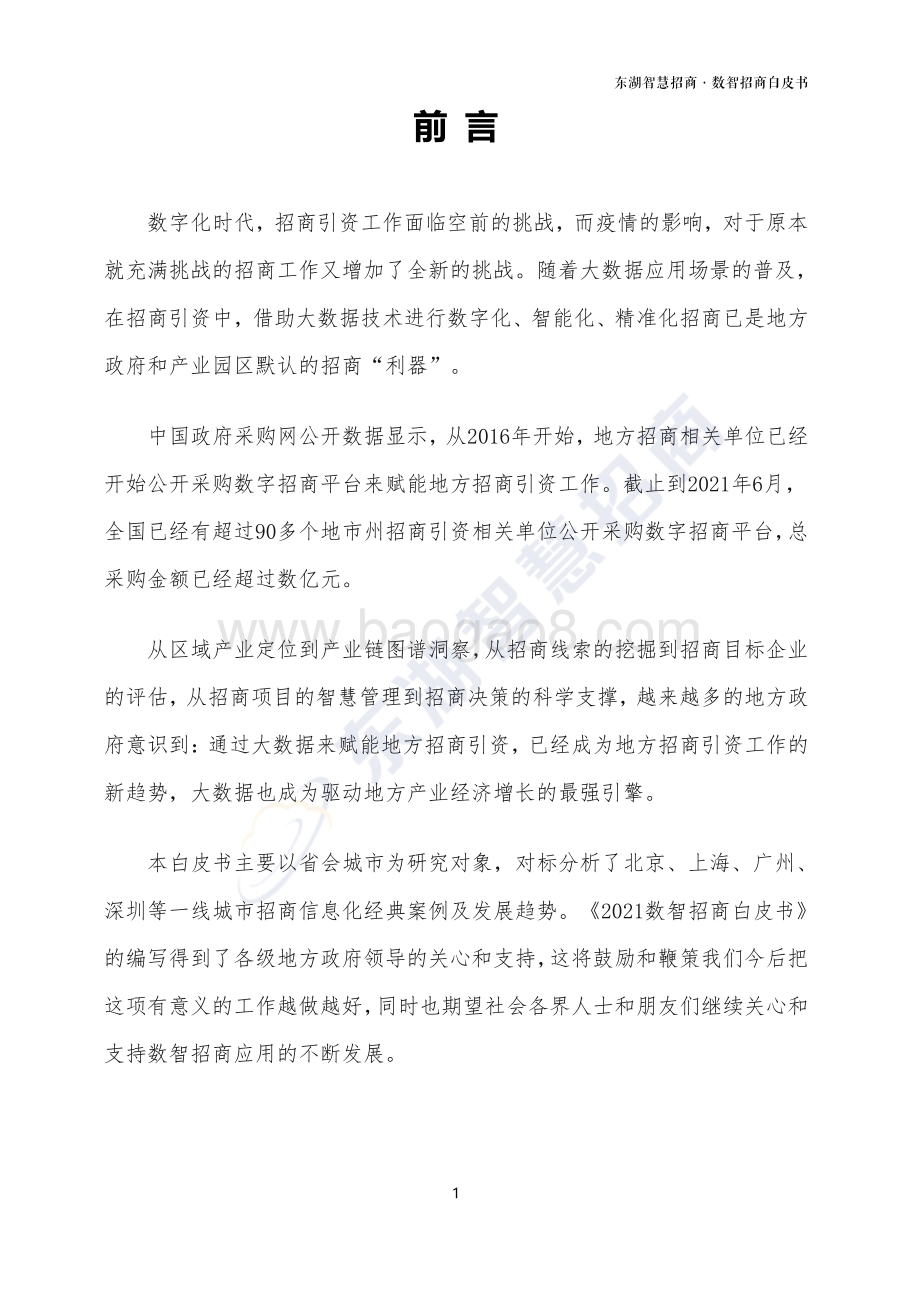2021数智招商白皮书-69页_5mb.pdf_第4页