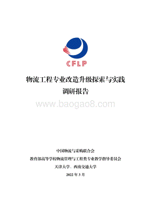 CFLP：物流工程专业改造升级探索与实践调研报告_84页_1mb.pdf