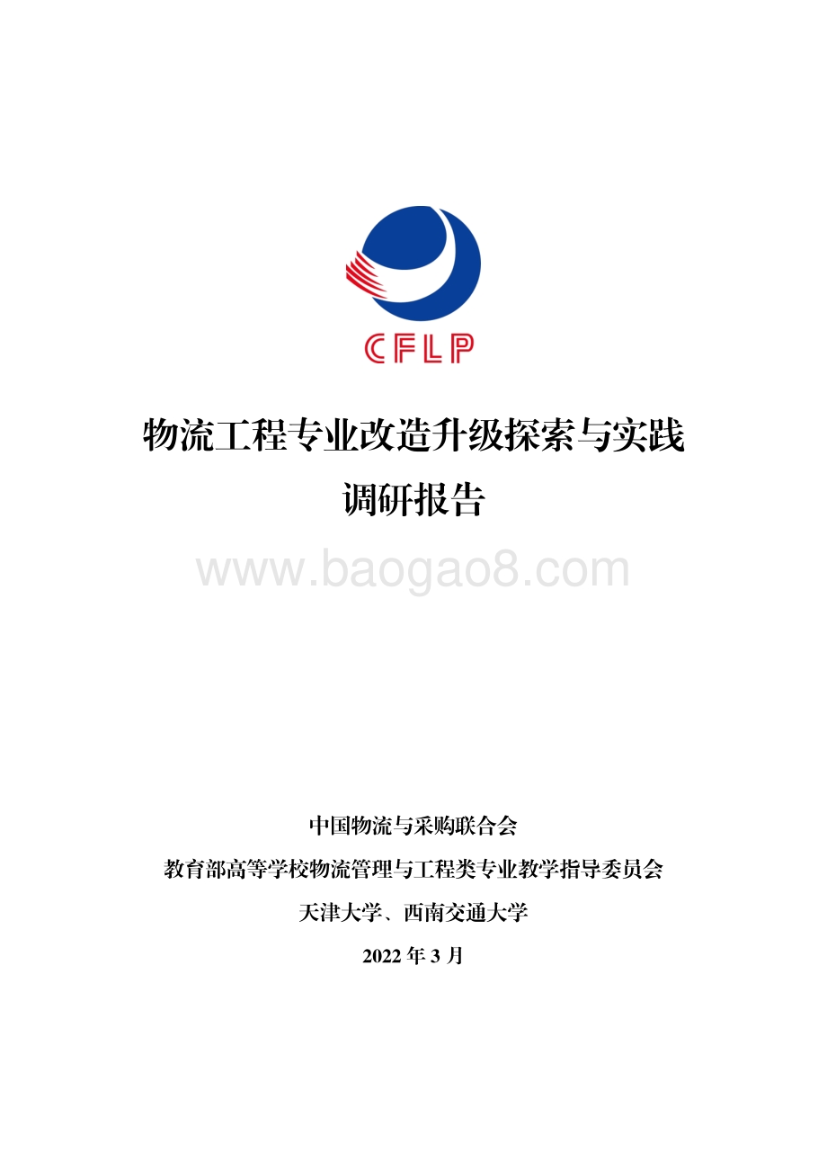 CFLP：物流工程专业改造升级探索与实践调研报告_84页_1mb.pdf_第1页