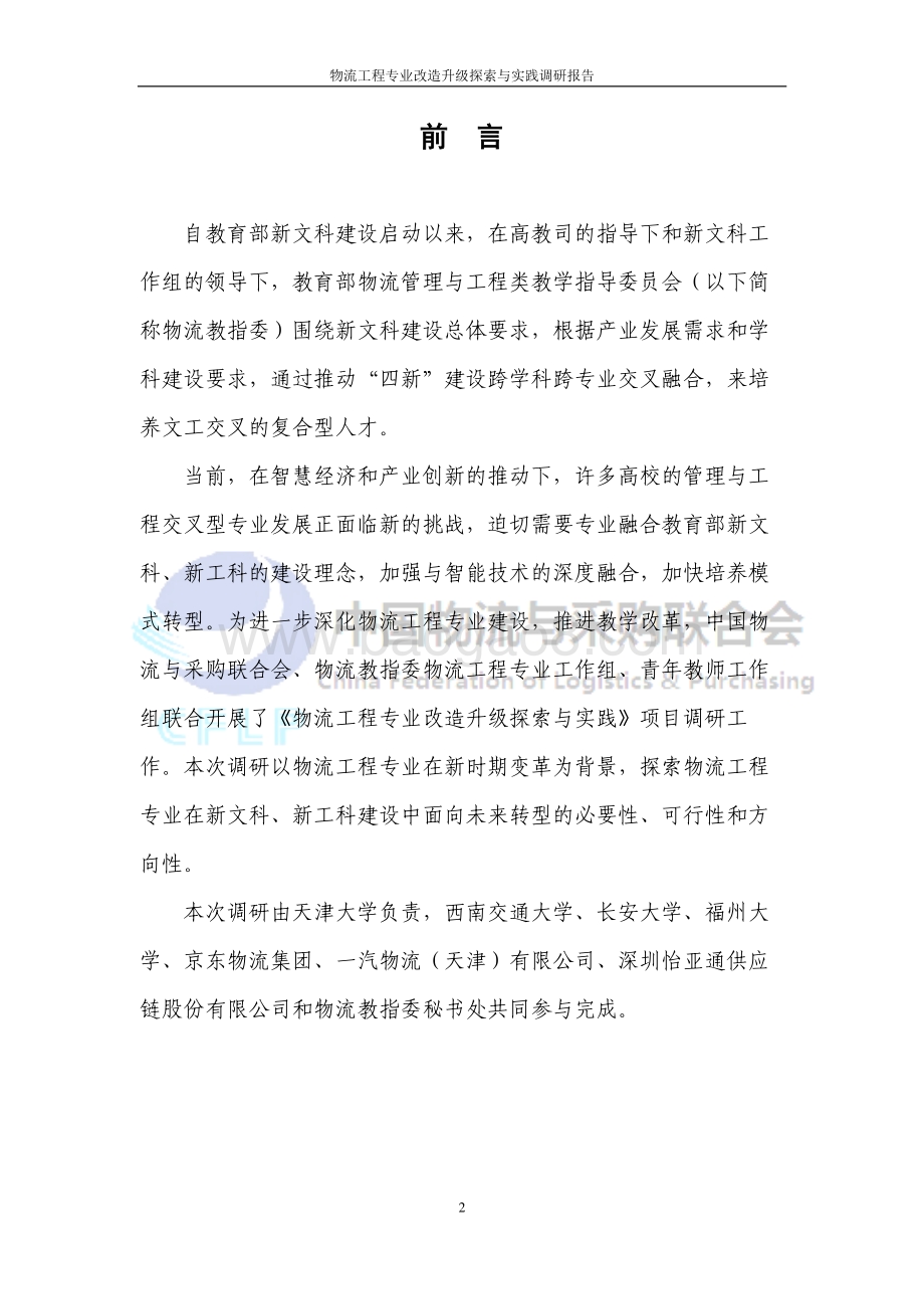 CFLP：物流工程专业改造升级探索与实践调研报告_84页_1mb.pdf_第2页