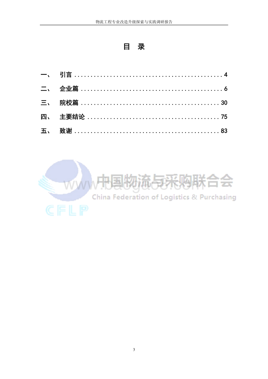 CFLP：物流工程专业改造升级探索与实践调研报告_84页_1mb.pdf_第3页