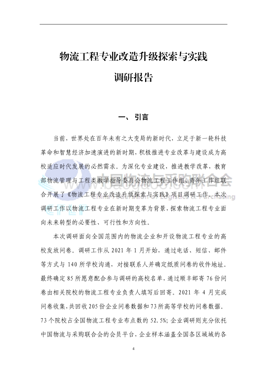 CFLP：物流工程专业改造升级探索与实践调研报告_84页_1mb.pdf_第4页