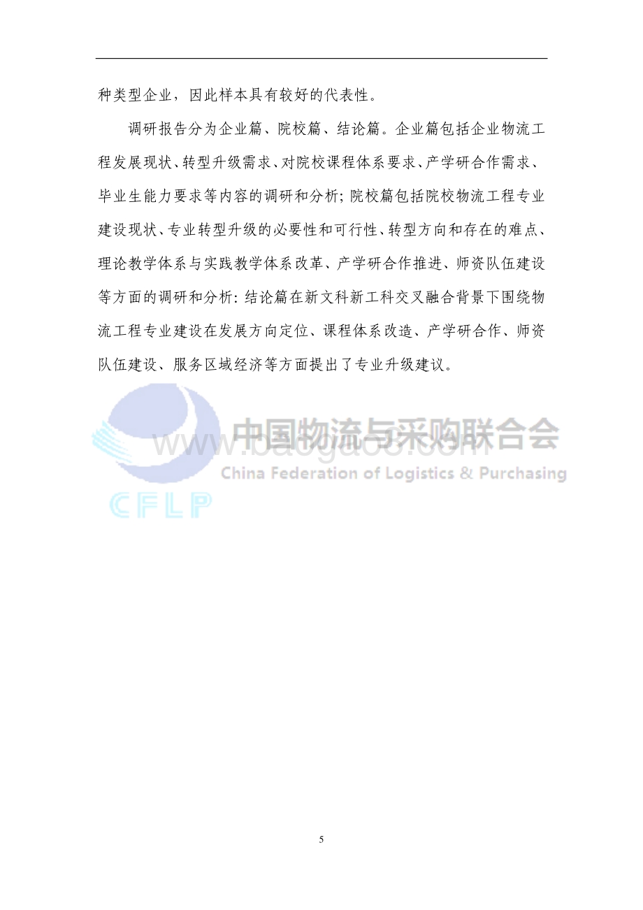 CFLP：物流工程专业改造升级探索与实践调研报告_84页_1mb.pdf_第5页