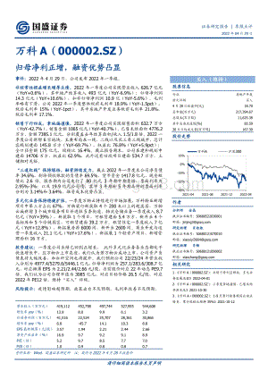 20220429-国盛证券-万科A-000002.SZ-归母净利正增_融资优势凸显_3页_674kb.pdf