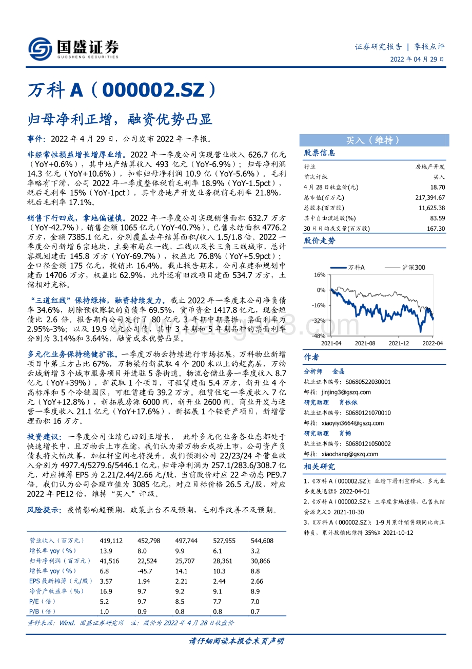20220429-国盛证券-万科A-000002.SZ-归母净利正增_融资优势凸显_3页_674kb.pdf_第1页
