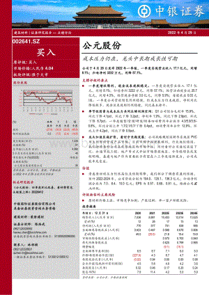 20220429-中银证券-公元股份-002641.SZ-成本压力仍在_龙头中长期成长性可期_6页_572kb.pdf
