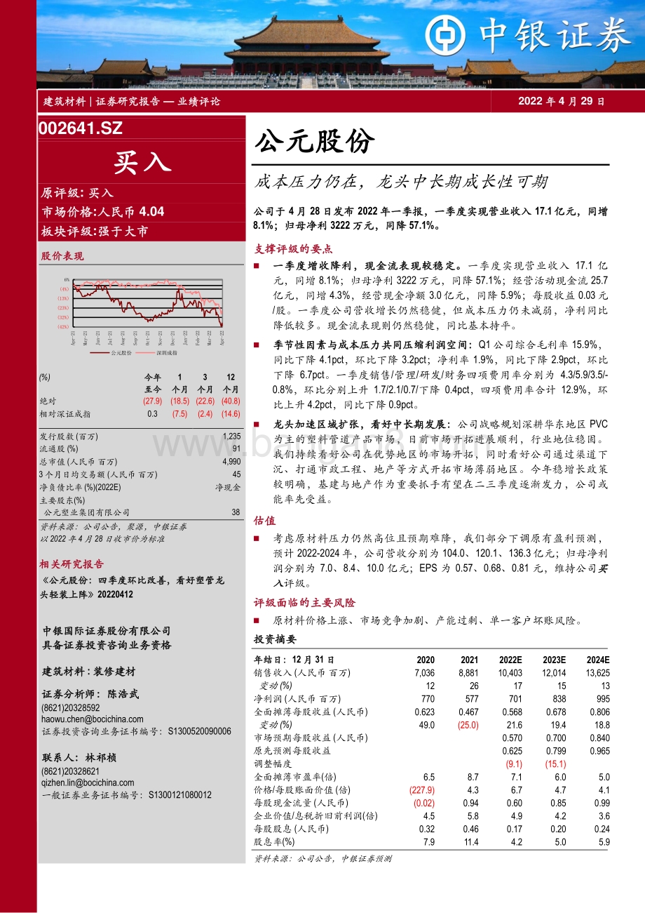 20220429-中银证券-公元股份-002641.SZ-成本压力仍在_龙头中长期成长性可期_6页_572kb.pdf_第1页