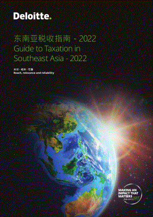 德勤：2022年东南亚税收指南_219页_6mb.pdf