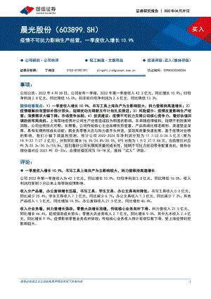20220429-国信证券-晨光股份-603899.SH-疫情不可抗力影响生产经营_一季度收入增长10.9__7页_1mb.pdf