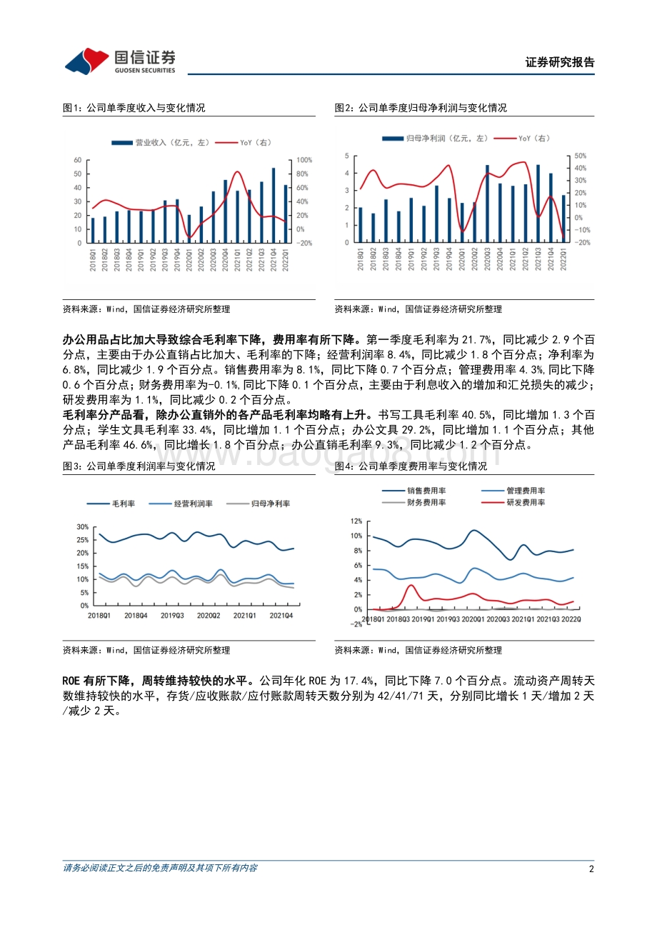 20220429-国信证券-晨光股份-603899.SH-疫情不可抗力影响生产经营_一季度收入增长10.9__7页_1mb.pdf_第2页