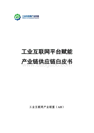 工业互联网产业联盟：工业互联网平台赋能产业链供应链白皮书_176页_8mb.pdf