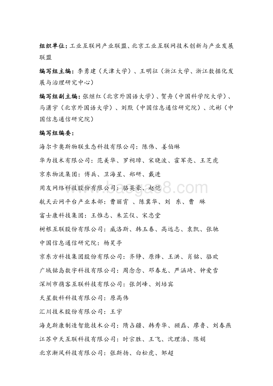 工业互联网产业联盟：工业互联网平台赋能产业链供应链白皮书_176页_8mb.pdf_第4页