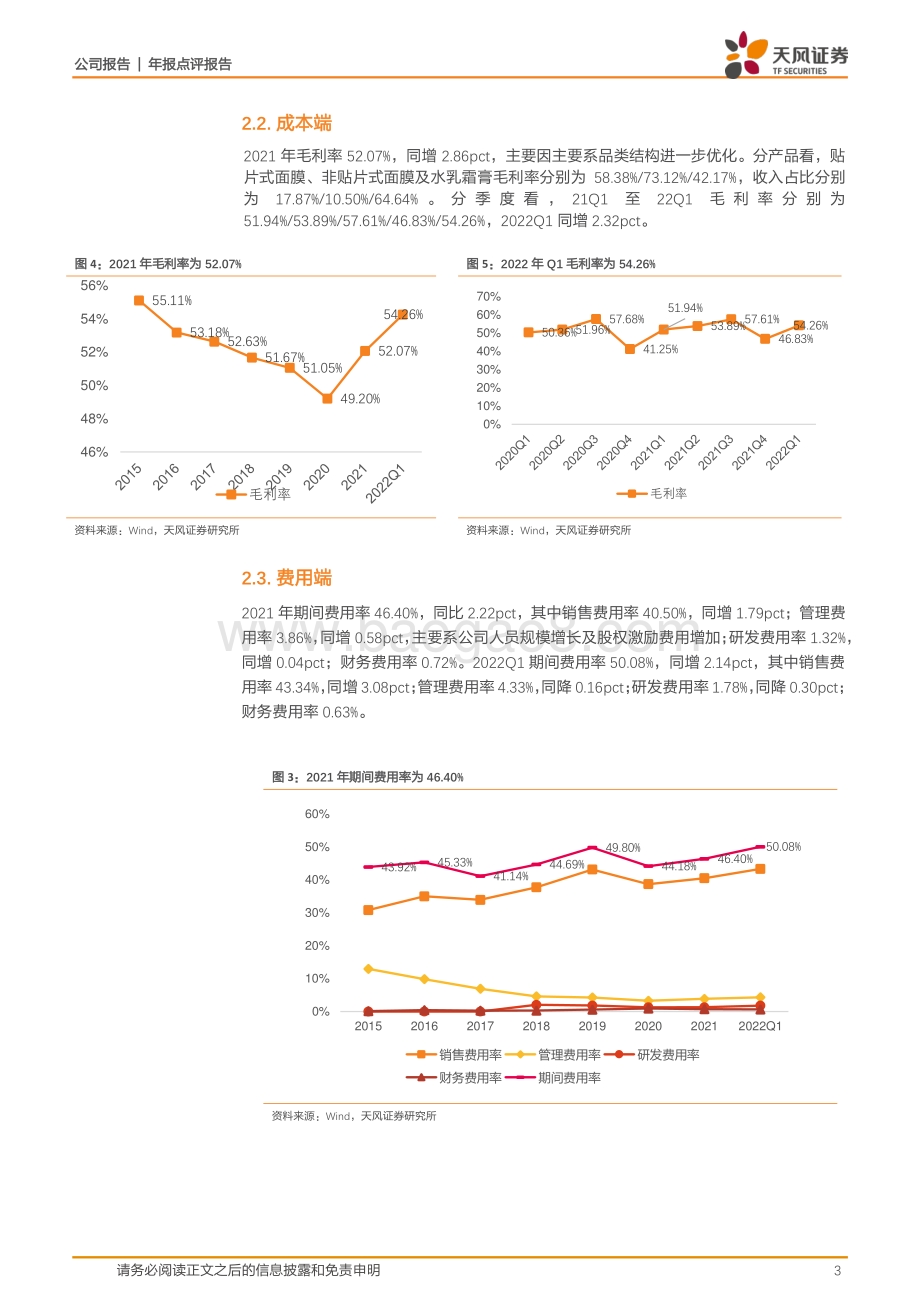 20220429-天风证券-水羊股份-300740.SZ-2021归母净利yoy+68.54_双科技赋能+双业务驱动+双平台战略推动业务高增_6页_360kb.pdf_第3页