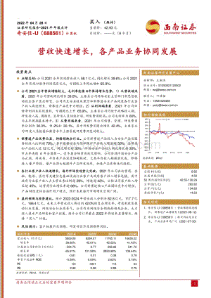 20220428-西南证券-奇安信-688561.SH-营收快速增长_各产品业务协同发展_6页_1mb.pdf