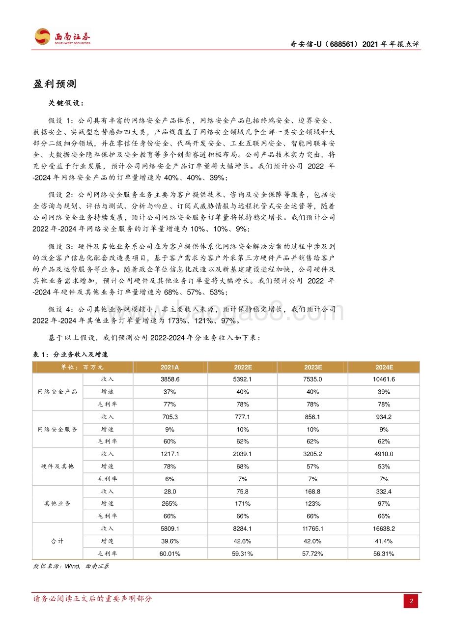 20220428-西南证券-奇安信-688561.SH-营收快速增长_各产品业务协同发展_6页_1mb.pdf_第2页