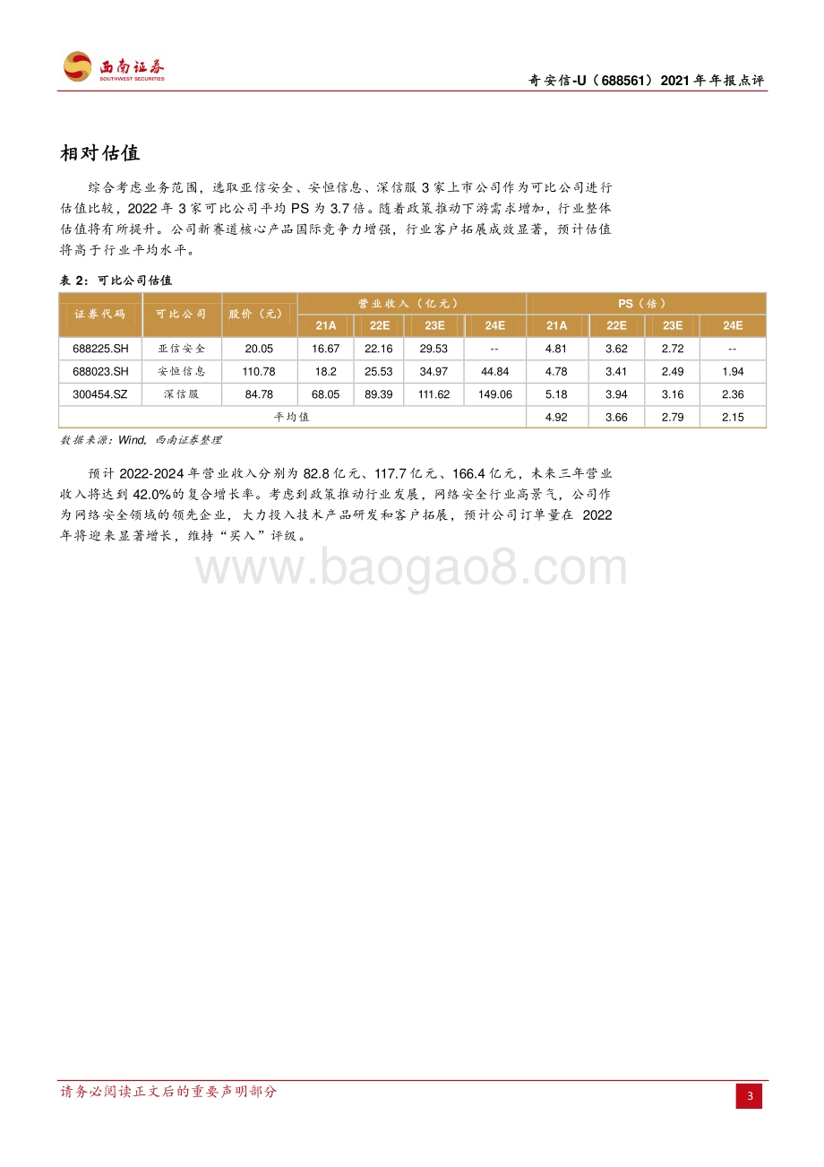 20220428-西南证券-奇安信-688561.SH-营收快速增长_各产品业务协同发展_6页_1mb.pdf_第3页
