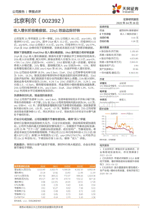 20220428-天风证券-北京利尔-002392.SZ-收入增长阶段略疲弱_22q1效益边际好转_4页_943kb.pdf