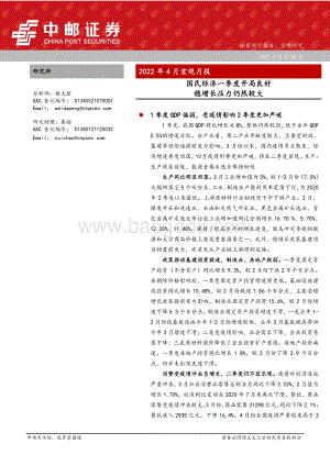 20220428-中邮证券-2022年4月宏观月报_国民经济一季度开局良好_稳增长压力仍然较大_22页_2mb.pdf