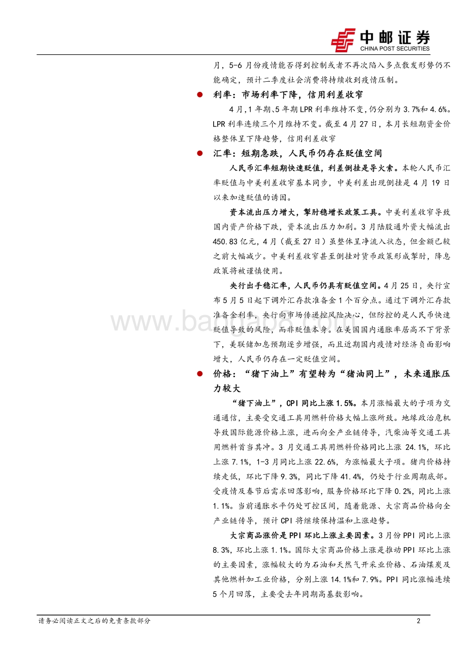 20220428-中邮证券-2022年4月宏观月报_国民经济一季度开局良好_稳增长压力仍然较大_22页_2mb.pdf_第2页