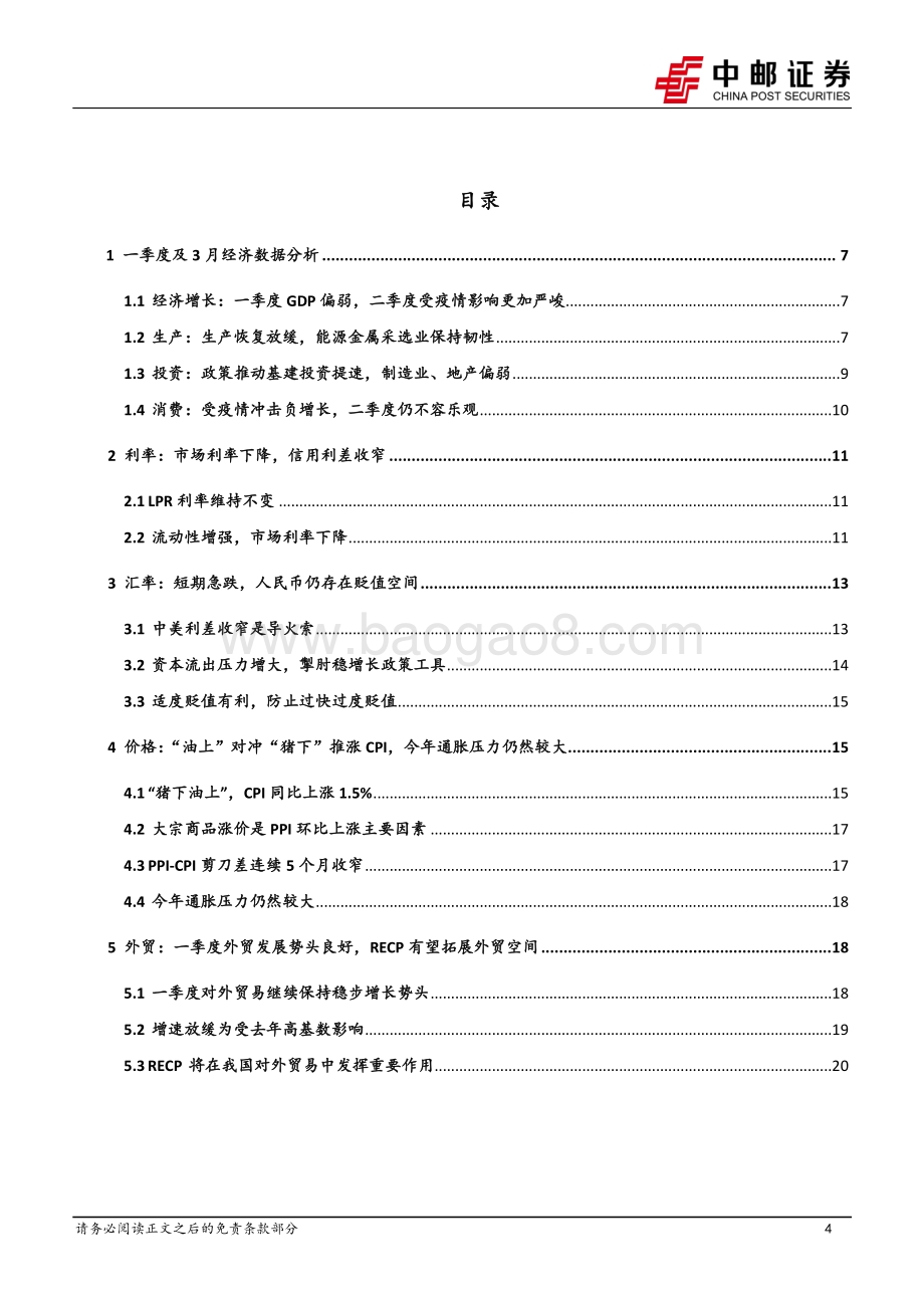 20220428-中邮证券-2022年4月宏观月报_国民经济一季度开局良好_稳增长压力仍然较大_22页_2mb.pdf_第4页