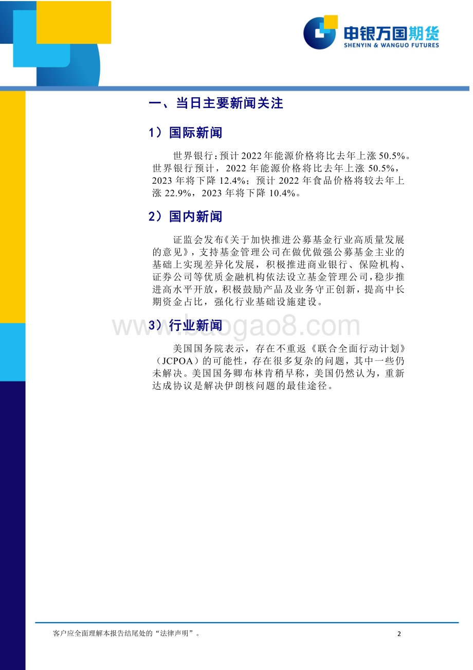 20220427-申银万国期货-每日收盘评论_13页_516kb.pdf_第2页