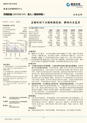 20220429-国金证券-玲珑轮胎-601966.SH-至暗时刻下业绩短期受挫_静待行业复苏_4页_1mb.pdf