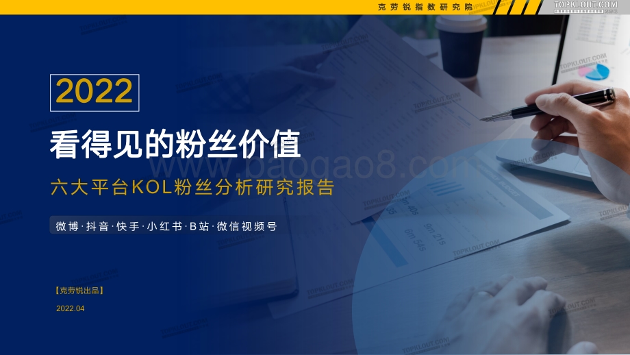 克劳锐：2022年看得见的粉丝价值-六大平台KOL粉丝分析研究报告_66页_12mb.pdf_第1页