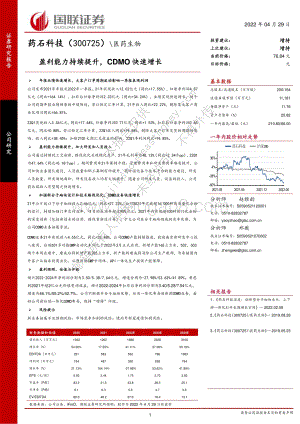 20220429-国联证券-药石科技-300725.SZ-盈利能力持续提升_CDMO快速增长_3页_358kb.pdf