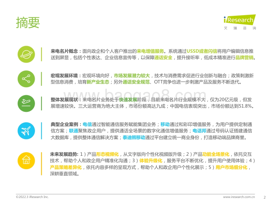 艾瑞咨询：2021年来电名片行业发展白皮书_43页_3mb.pdf_第2页