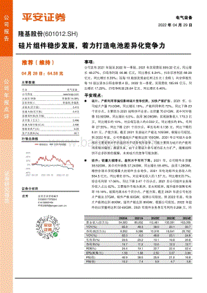 20220429-平安证券-隆基股份-601012.SH-硅片组件稳步发展_着力打造电池差异化竞争力_4页_686kb.pdf