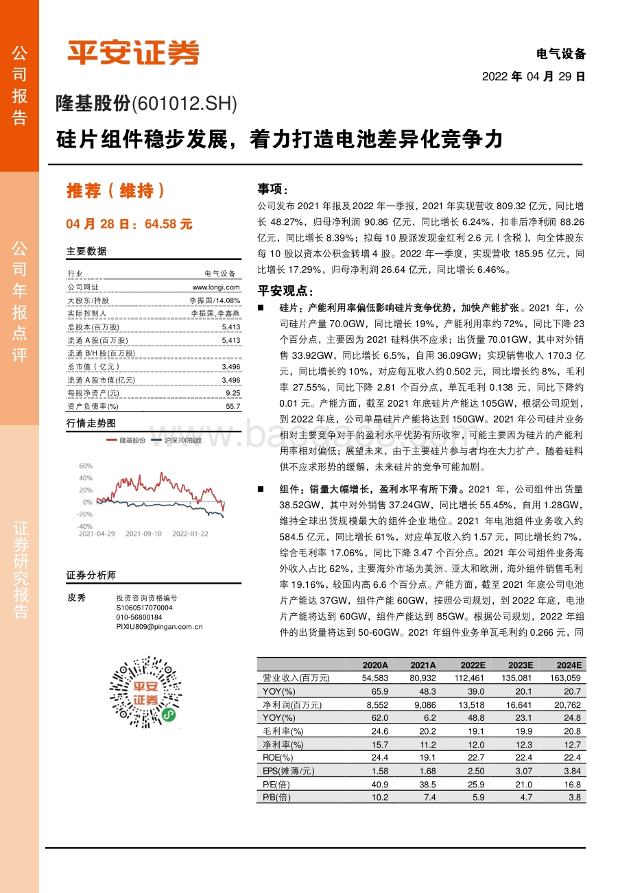 20220429-平安证券-隆基股份-601012.SH-硅片组件稳步发展_着力打造电池差异化竞争力_4页_686kb.pdf_第1页