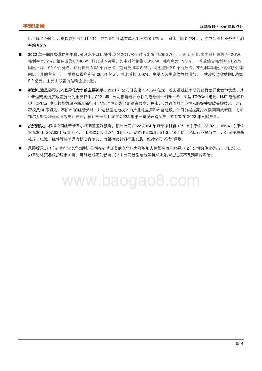 20220429-平安证券-隆基股份-601012.SH-硅片组件稳步发展_着力打造电池差异化竞争力_4页_686kb.pdf_第2页