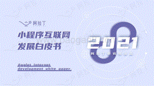 2021年度小程序互联网发展白皮书-阿拉丁-2022-96页_7mb.pdf