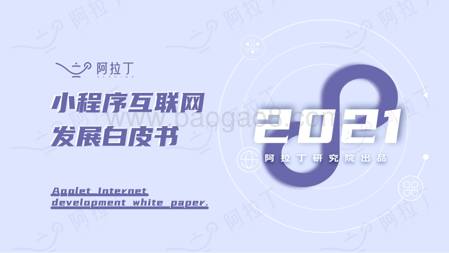2021年度小程序互联网发展白皮书-阿拉丁-2022-96页_7mb.pdf_第1页