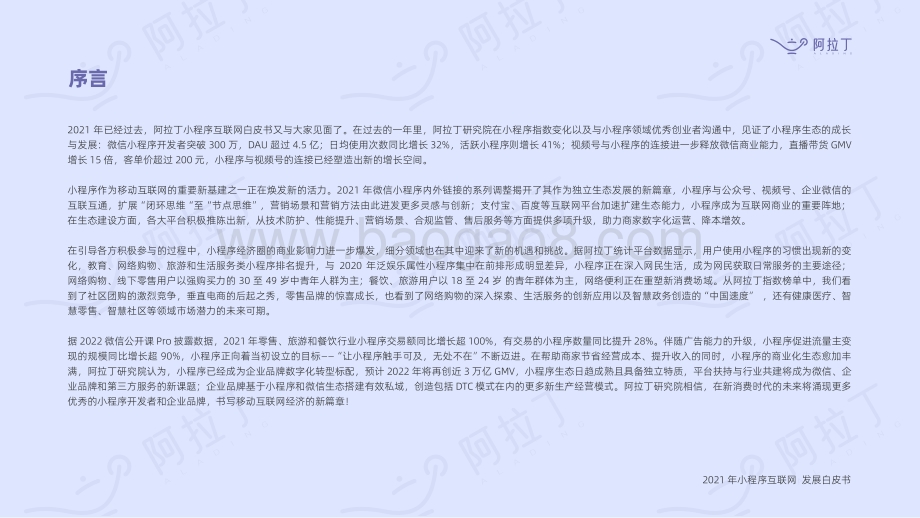2021年度小程序互联网发展白皮书-阿拉丁-2022-96页_7mb.pdf_第2页