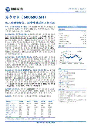 20220429-国盛证券-海尔智家-600690.SH-收入端稳健增长_提费降效逻辑不断兑现_3页_549kb.pdf