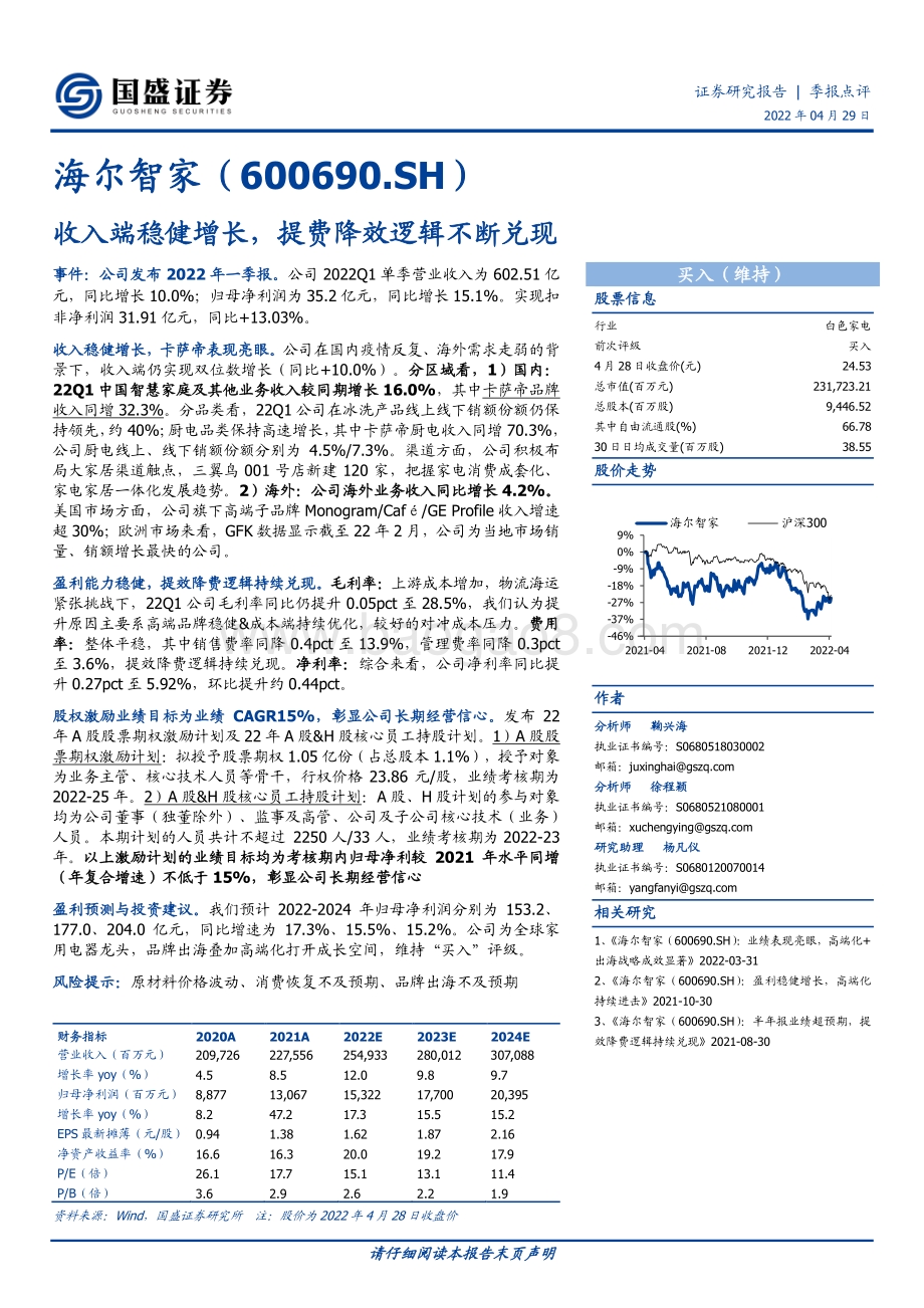 20220429-国盛证券-海尔智家-600690.SH-收入端稳健增长_提费降效逻辑不断兑现_3页_549kb.pdf_第1页